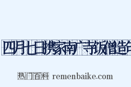 四月七日携家南广寺饭僧造句是什么意思的图片